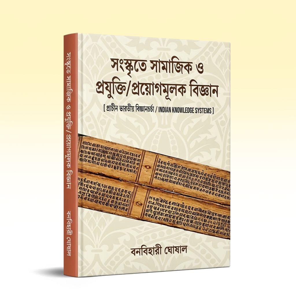 Sanakrite Samajik O Prayukti Prayogamulak Bigyan [ Prachin Bharatiya Bigyancharcha Inaian Knowledge Systems].png